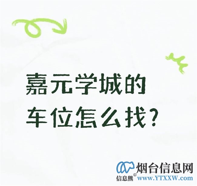 嘉元学城地下车位低价出售！